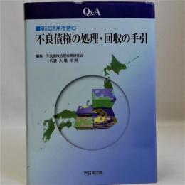 新法活用を含む Ｑ＆Ａ不良債権の処理・回収の手引