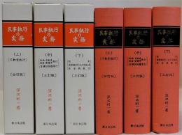 民事執行の実務　(上)四訂版 (中)(下)三訂版　全3冊揃