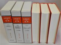 民事執行の実務　(上)四訂版 (中)(下)三訂版　全3冊揃