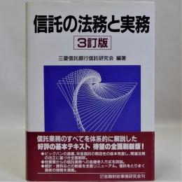 信託の法務と実務　三訂版