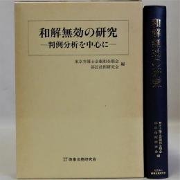 和解無効の研究　判例分析を中心に