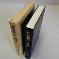 和解無効の研究　判例分析を中心に