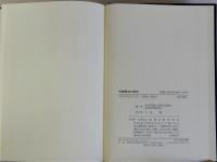 和解無効の研究　判例分析を中心に