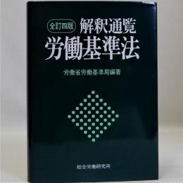 解釈通覧労働基準法　全訂四版