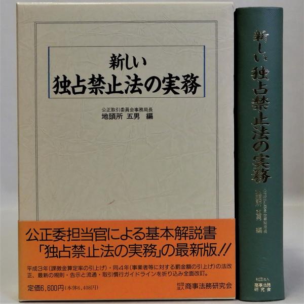 新しい独占禁止法の実務(地頭所五男編)　瑞弘堂書店　古本、中古本、古書籍の通販は「日本の古本屋」　日本の古本屋