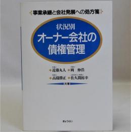 状況別オーナー会社の債権管理　事業承継と会社発展への処方箋