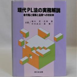 現代PL法の実務解説(欠陥と補償と品質への対応)