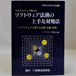 マルチメディア時代の ソフトウェア法務の上手な対処法　ソフトウェアに関する法律・出願・財務　実務法律学全集１１