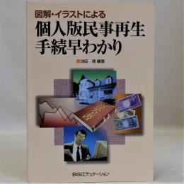 図解・イラストによる個人版民事再生手続早わかり