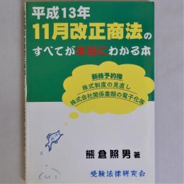 平成13年11月改正商法のすべてが本当にわかる本