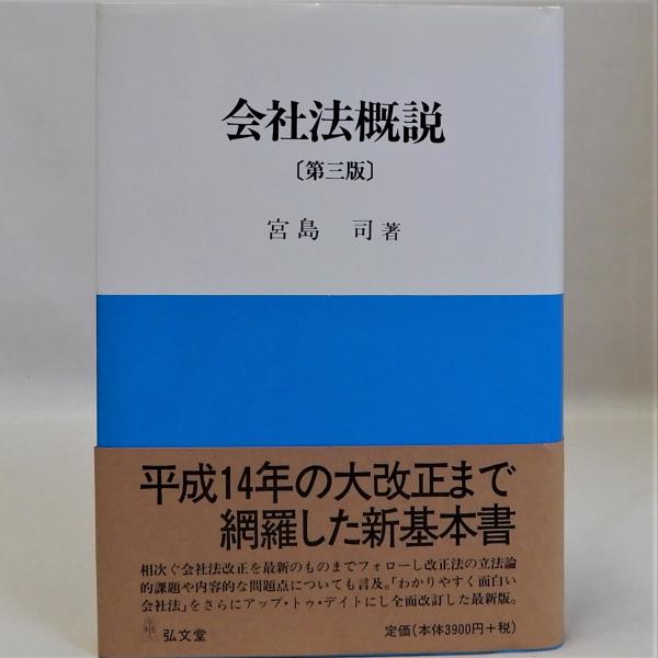 会社法概説/弘文堂/宮島司