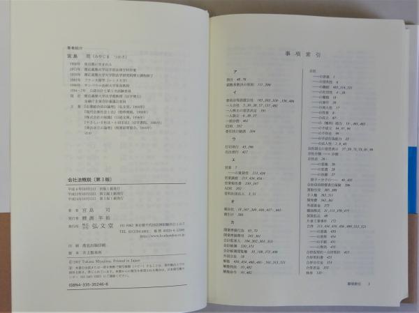会社法概説 第三版(宮島司) / 瑞弘堂書店 / 古本、中古本、古