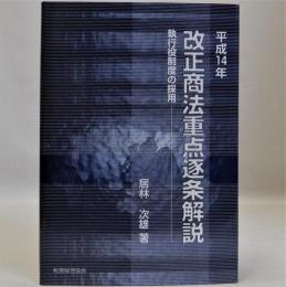 平成14年改正商法重点逐条解説(執行役制度の採用)