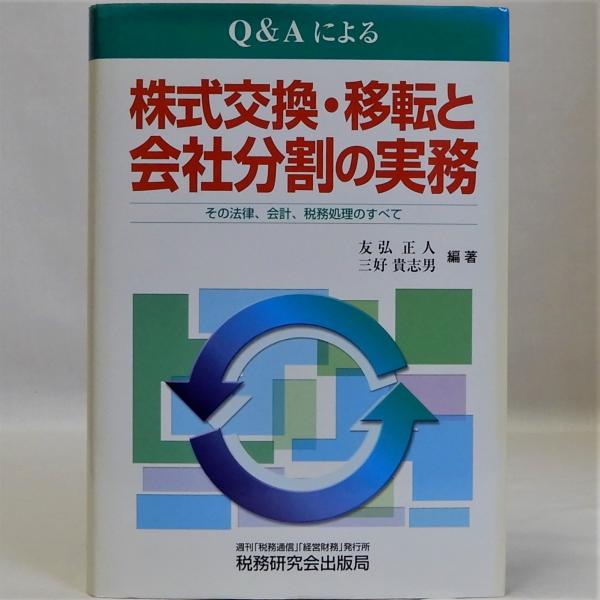 Ｑ＆Ａによる株式交換・移転と会社分割の実務　日本の古本屋　瑞弘堂書店　その法律、会計、税務処理のすべて(友弘正人　三好貴志男編著)　古本、中古本、古書籍の通販は「日本の古本屋」