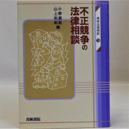 不正競争の法律相談　青林法律相談１９