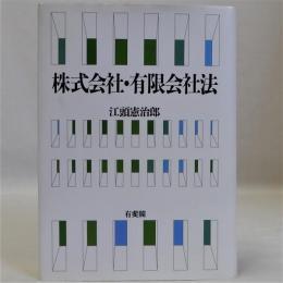 株式会社・有限会社法