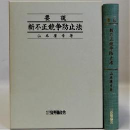 要説新不正競争防止法