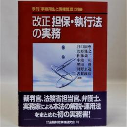 改正担保・執行法の実務　(季刊「事業再生と債権管理」別冊)