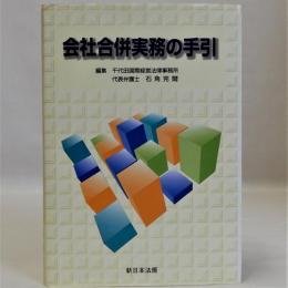 会社合併実務の手引