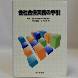 会社合併実務の手引