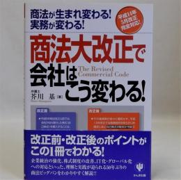 商法大改正で会社はこう変わる