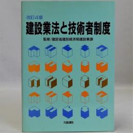 建設業法と技術者制度　改訂4版