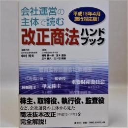 会社運営の主体で読む改正商法ハンドブック(平成15年4月施行対応版)