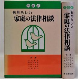 問答式新しい家庭の法律相談