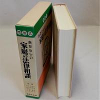 問答式新しい家庭の法律相談