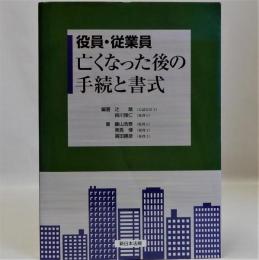 役員・従業員亡くなった後の手続と書式