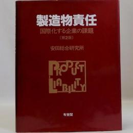 製造物責任　国際化する企業の課題　第2版