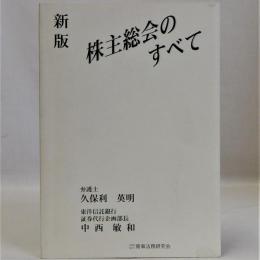 株主総会のすべて　新版