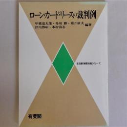 ローン・カード・リースの裁判例