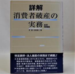 詳解消費者破産の実務　全訂増補版