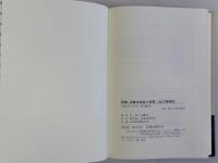 詳解消費者破産の実務　全訂増補版