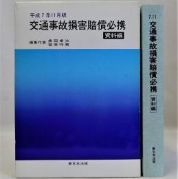 交通事故損害賠償必携　資料編　平成7年11月版