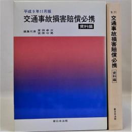 交通事故損害賠償必携　資料編　平成9年11月版