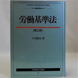 労働基準法　第２版　有斐閣法学叢書