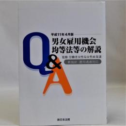 Q&A男女雇用機会均等法等の解説　平成11年4月版