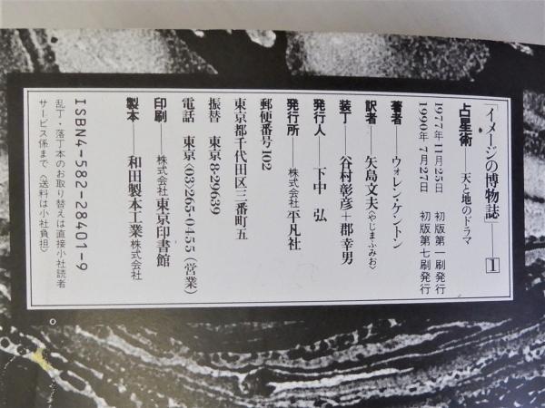 イメージの博物誌　【1～16巻　】平凡社 イメージの博物誌1 占星術 天と地のドラマ(ウォレン・ケントン著