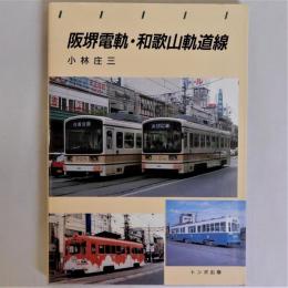 阪堺電軌・和歌山軌道線