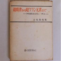 週期律から超ウラン元素まで　物質観発達史の一断面