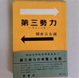 第三勢力　中立と平和