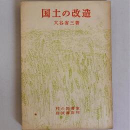 国土の改造　われわれは豊かになれるか　(村の図書館)