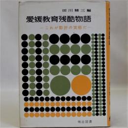 愛媛教育残酷物語　これが勤評の実態だ