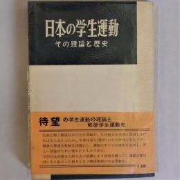 日本の学生運動　その理論と歴史