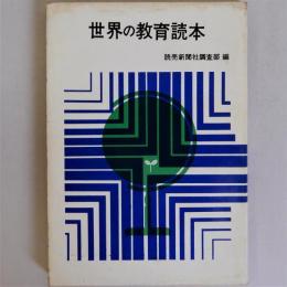 世界の教育読本