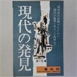 現代の発見全15巻　出版案内(内容見本)