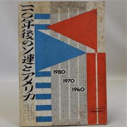 20年後のソ連とアメリカ　(ノーボスチ通信特約)