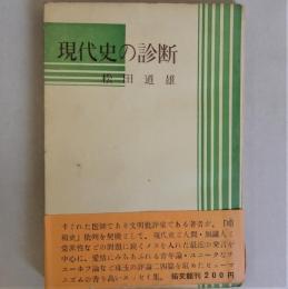 現代史の診断